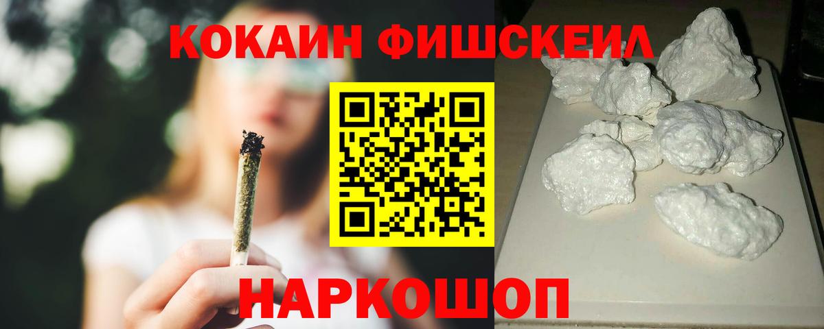 Кокаин FishScale Серпухов