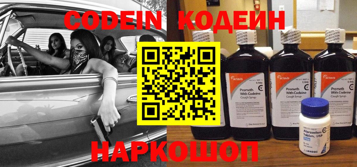 Codein Purple Drank  сколько стоит  Серпухов  Вход с VPN 